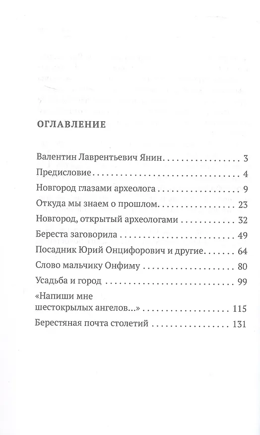 Книга Берестяная почта столетий (Валентин Янин) — 3