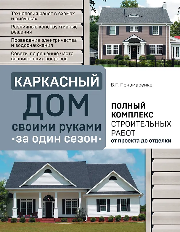Книга Каркасный дом своими руками за один сезон. Полный комплекс строительных работ от проекта до отделки (Вадим Пономаренко) — 1