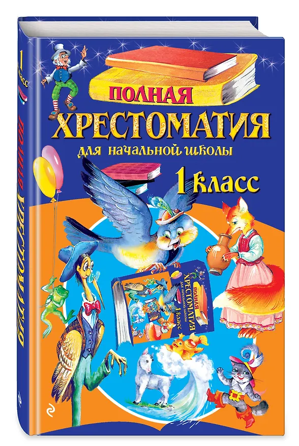 Книга Полная хрестоматия для начальной школы. 1 класс () — 5