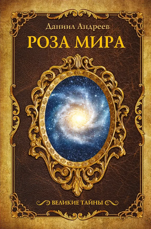 Книга Роза мира (Даниил Андреев) — 1