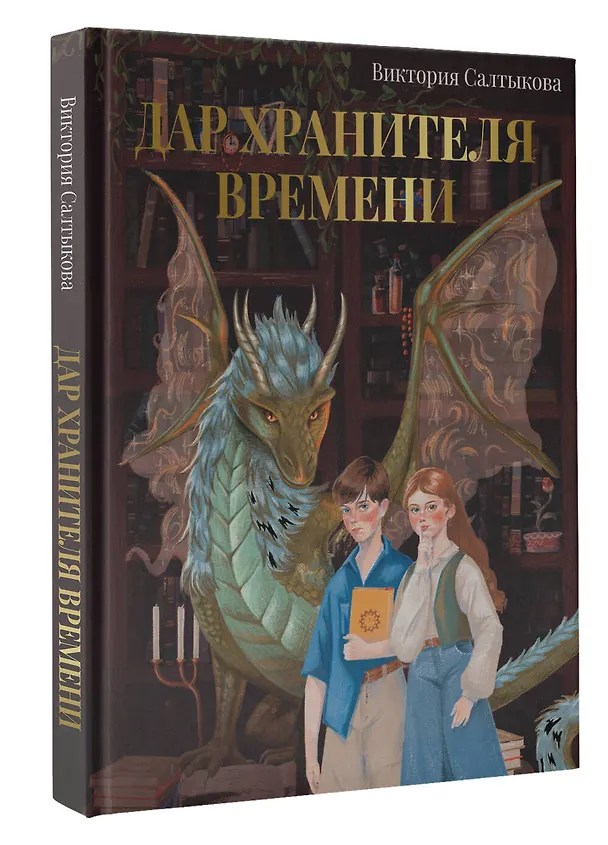 Книга Дар Хранителя Времени. История тебя (Виктория Салтыкова) — 4