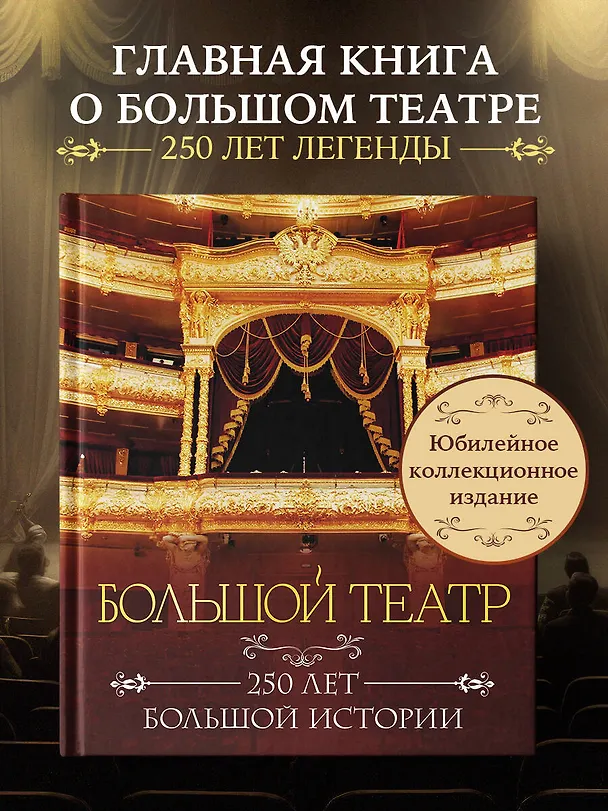 Книга Большой театр. 250 лет большой истории. Полное издание () — 7