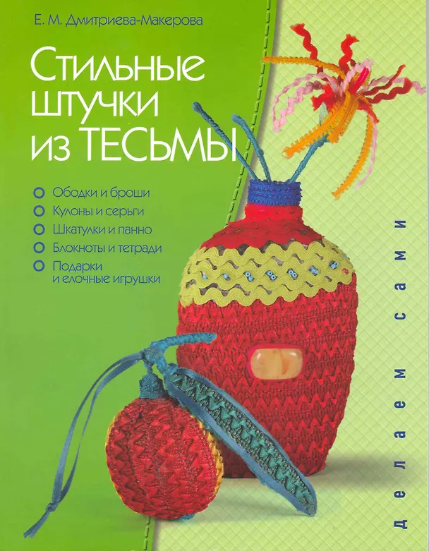Книга Стильные штучки из тесьмы / (мягк). Дмитриева-Макерова Е. (Этрол) () — 1