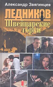 Швейцарские горки: роман