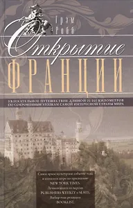 Открытие Франции. Увлекательное путешествие длинной 20 000 километров по сокровенным уголкам самой интересной страны мира