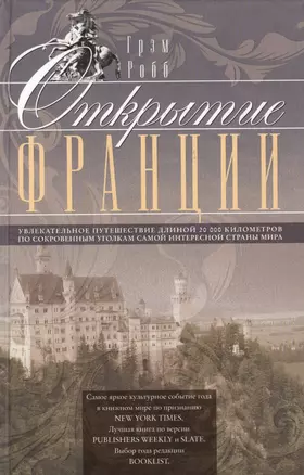 Открытие Франции. Увлекательное путешествие длинной 20 000 километров по сокровенным уголкам самой интересной страны мира — 2386119 — 1