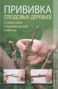 Прививка плодовых деревьев