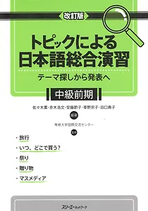 Comprehensive Japanese Practice through Specific Topics: Lower-Intermediate / Отработка Практических Навыков Японского Языка: Уровень Ниже Среднего -