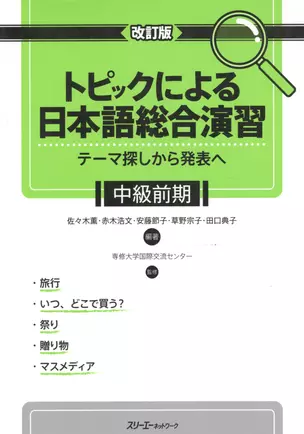 Comprehensive Japanese Practice through Specific Topics: Lower-Intermediate / Отработка Практических Навыков Японского Языка: Уровень Ниже Среднего - — 2602764 — 1