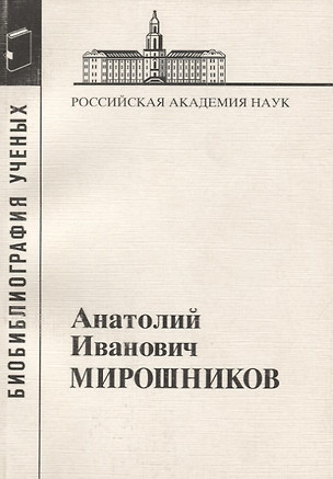 Анатолий Иванович Мирошников — 2653434 — 1