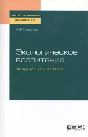 Экологическое воспитание младших школьников. Учебное пособие для СПО — 2746879 — 1