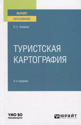 Туристская картография. Учебное пособие для вузов — 2778811 — 1