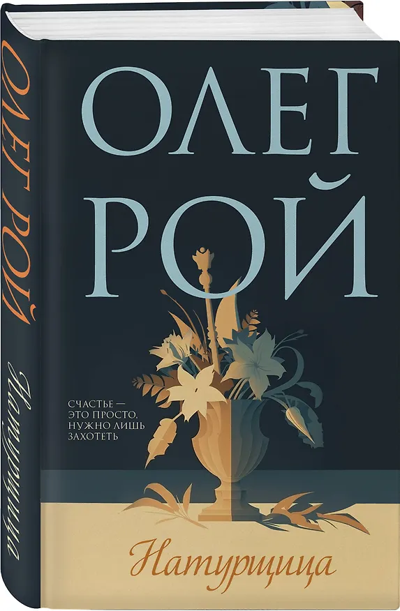 Книга Натурщица (Олег Рой) — 4