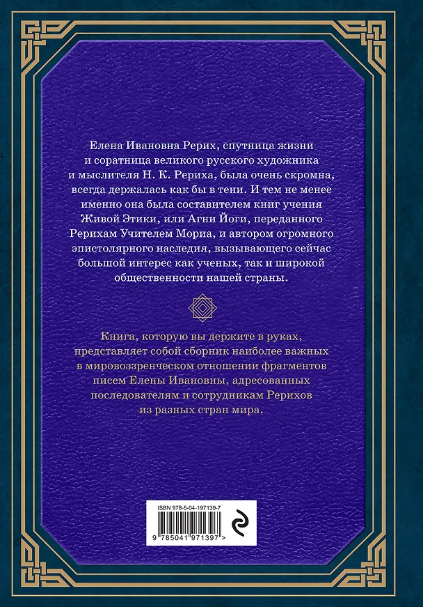 Книга Сокровенное знание. Теория и практика Агни Йоги (новый формат) (Елена Рерих) — 2