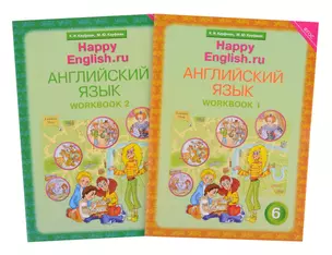 Комплект рабочих тетрадей для школьника 6 класса “Happy English.ru” (№1+№ 2) — 2845509 — 1