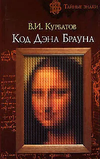 Книга Код Дэна Брауна (Владимир Курбатов)