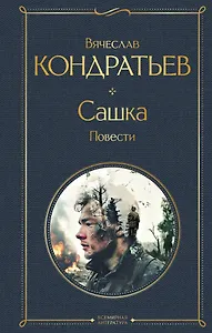 Сашка. Повести