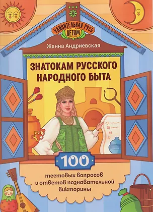 Книга Знатокам русского народного быта: 100 тестовых вопросов и ответов познавательной викторины (Жанна Андриевская)
