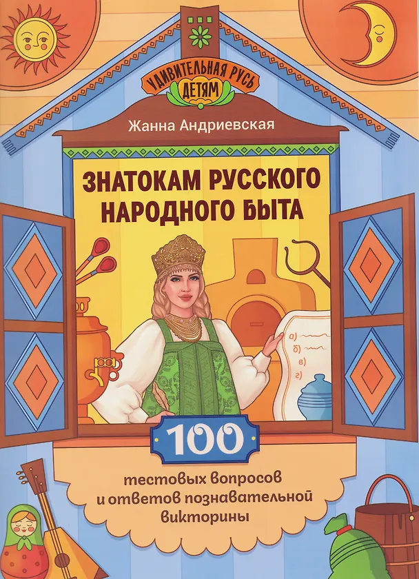 Книга Знатокам русского народного быта: 100 тестовых вопросов и ответов познавательной викторины (Жанна Андриевская) — 1