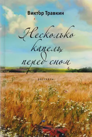 Несколько капель перед сном — 2607095 — 1