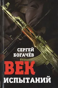 Век испытаний