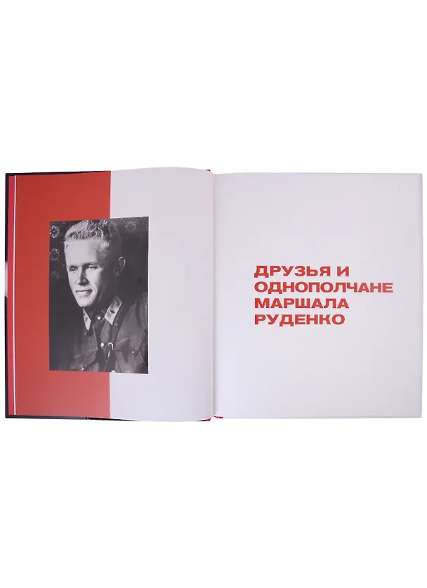Книга Маршал Руденко. Мир и война. По страницам семейного альбома () — 3