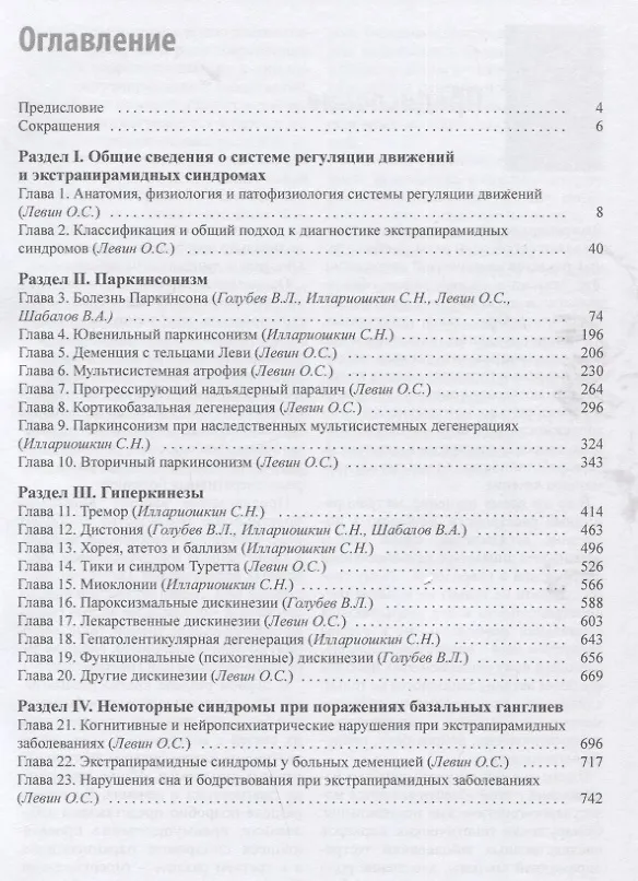 Книга Экстрапирамидные синдромы. Руководство для врачей (Олег Левин, С.Н. Иллариошкин, Валерий Голубев) — 2