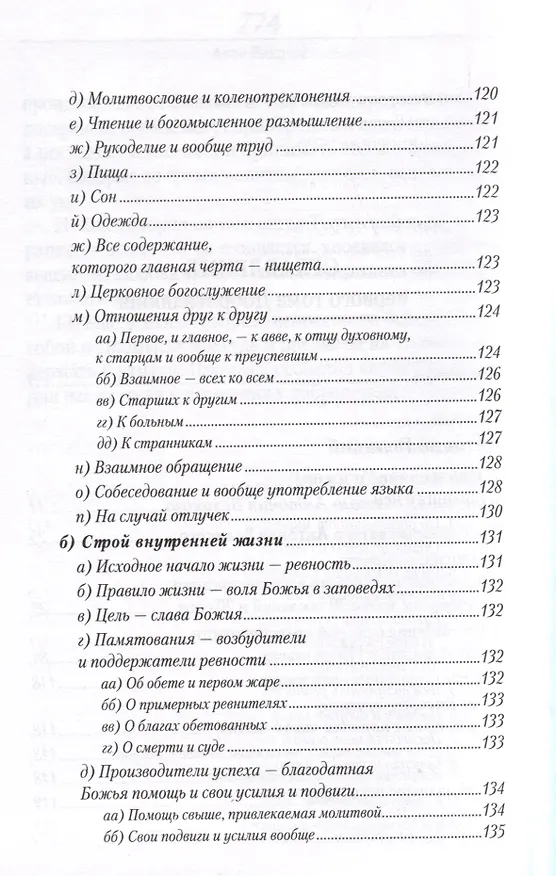 Книга Добротолюбие в 5-и томах () — 8