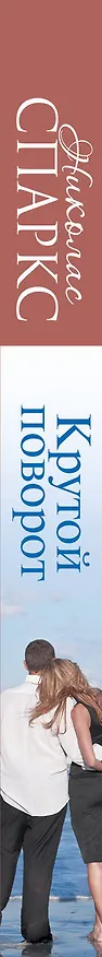 Книга Крутой поворот: роман (Николас Спаркс) — 3
