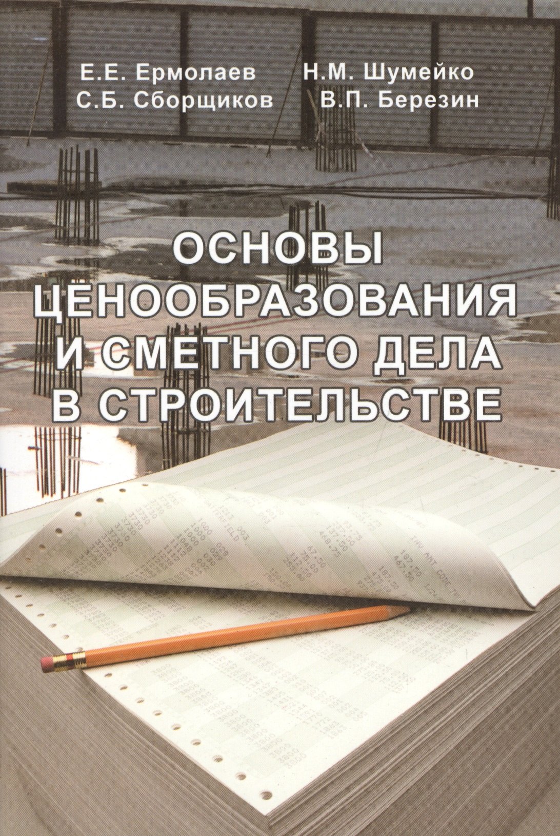 

Основы ценообразования и сметного нормирования в строительстве