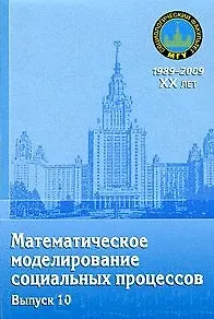 Математическое моделирование социальных процессов. Вып. 10: сб. ст. / (мягк) (20 лет социологическому факультету МГУ). Михайлов А. (Грант Виктория)