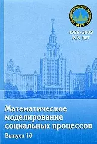 Математическое моделирование социальных процессов. Вып. 10: сб. ст. / (мягк) (20 лет социологическому факультету МГУ). Михайлов А. (Грант Виктория) — 2213613 — 1