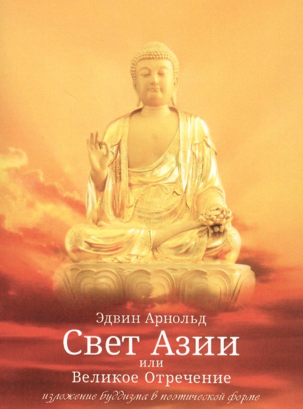 Книга Свет Азии или Великое Отречение () — 1