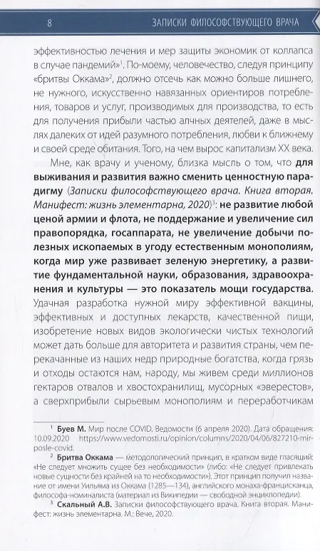 Книга Записки философствующего врача. Книга третья. Мор? Философия коронакризиса и микроэлементы (Анатолий Скальный) — 6