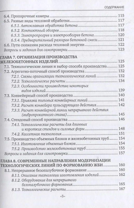Книга Технология железобетонных изделий. Учебник (Лилиан Плотникова) — 4