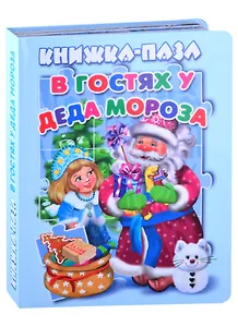 В гостях у Деда Мороза. Книжка-пазл