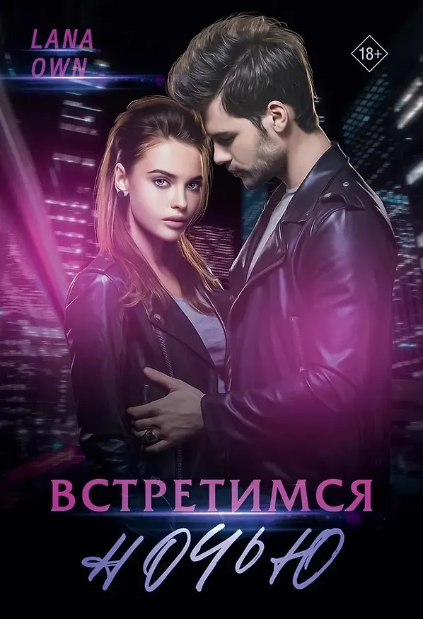 Книга Встретимся ночью (Lana Own) — 1