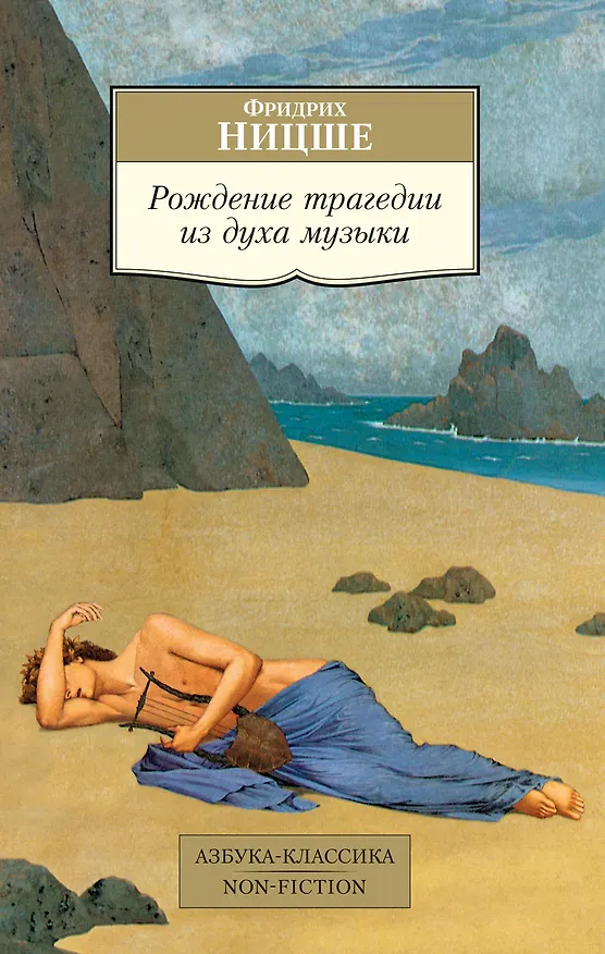 Книга Рождение трагедии из духа музыки (Фридрих Ницше) — 1