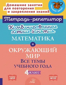 Математика и Окружающий мир. Все темы учебного года. 4 класс. Комбинированные летние занятия