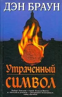 Книга Утраченный символ (Дэн Браун) — 1