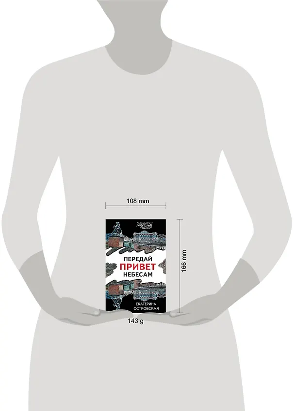 Книга Передай привет небесам (Екатерина Островская) — 5