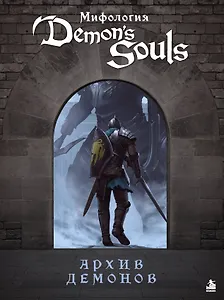 Мифология Demon's Souls. Архив демонов