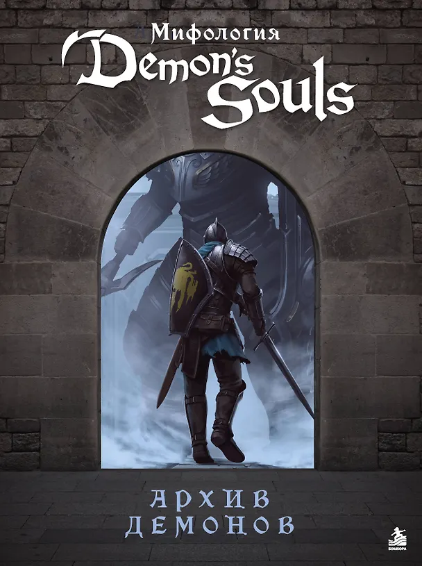 Книга Мифология Demon's Souls. Архив демонов (Локи) — 1