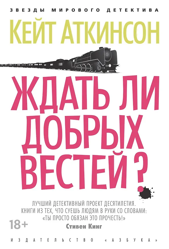 Книга Ждать ли добрых вестей? (Кейт Аткинсон) — 1