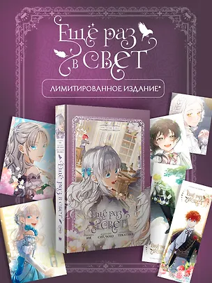 Книга Ещё раз в свет. Том 3 (манхва) + лимитированный мерч (Тикатика, Сиё, Чоко, Юя)