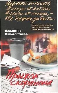 Книга Прыжок скорпиона (Владимир Константинов) — 1