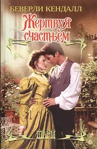 Жертвуя счастьем: роман