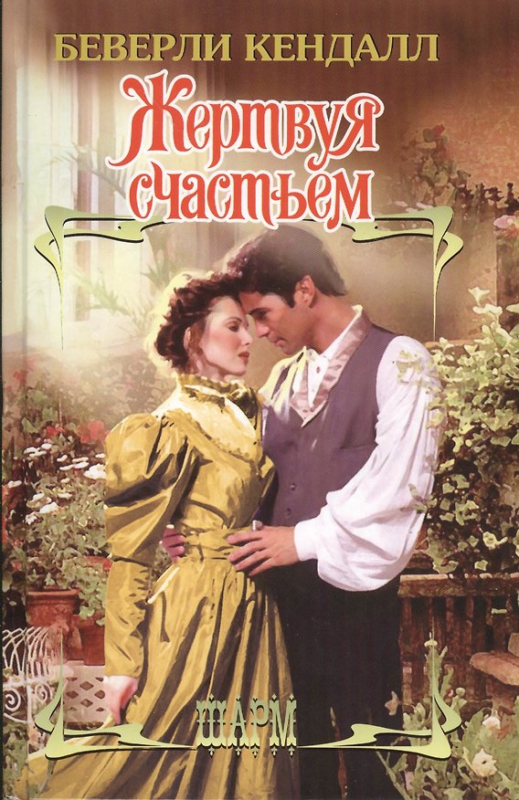 Книга Жертвуя счастьем: роман (Беверли Кендалл) — 1