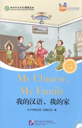 My Chinese, My Family (for Adults). Level 3 (+ mini MP3 CD) — 2602668 — 1