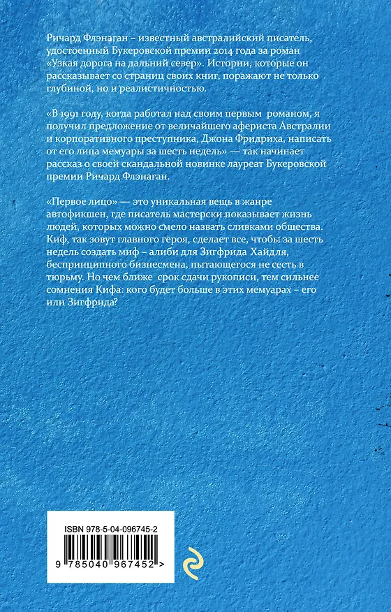 Книга Первое лицо (Ричард Флэнаган) — 2